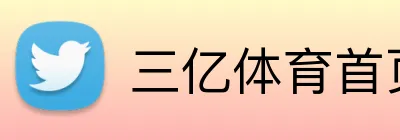 三亿体育首页 Logo